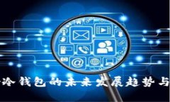 探索Bither冷钱包的未来发