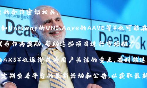 在Tokenim平台上，用户可以通过参与各种活动、任务或者持有特定的数字货币来领取不同的代币奖励。不过，不同的项目和时间段可能会有不同的币种可供领取。一般来说，以下几类代币可能会在Tokenim上出现：

1. **主流代币**：例如以太坊（ETH）、比特币（BTC）等，这些币种通常与交易所和平台的合作密切相关。
  
2. **DeFi项目代币**：随着去中心化金融（DeFi）的兴起，很多热门的DeFi项目代币（如Uniswap的UNI、Aave的AAVE等）也可能在Tokenim上提供奖励。

3. **新兴项目代币**：Tokenim可能会与一些新兴的区块链项目合作，提供他们的代币作为奖励，帮助这些项目进行市场推广。

4. **游戏相关代币**：随着游戏行业的发展，区块链游戏的代币（如Axie Infinity的AXS）也逐渐成为用户关注的重点，有时候这些代币会在Tokenim上浮现。

想要了解确切的代币领取信息，用户可以直接访问Tokenim官网或其官方社交媒体，定期查看平台的最新活动和公告，以获取最新的代币领取机会和详情。