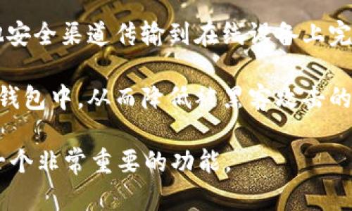 Tokenim离线模式是指在不连接互联网的情况下进行数字资产管理、交易或其他相关操作的功能或状态。这种模式可以确保用户的私钥和敏感信息不被上传到网络上，从而提高安全性。通过离线模式，用户能够更好地保护自己的资产免受网络攻击、黑客入侵等风险。

在Tokenim的离线模式下，用户通常会进行以下操作：

1. **资产管理**：在离线状态下，用户可以查看自己的资产流水、余额等信息，而不需要全程连接互联网。这对于不希望自己的资产信息被泄露的用户来说，具有很大的安全性。

2. **生成和管理密钥**：私钥和公钥的生成可以在离线状态下完成，确保密钥不会被黑客获取。用户可以在离线设备上生成私钥，然后将其保存在安全的位置，而不是在线生成。

3. **签署交易**：用户可以准备交易信息，然后在离线设备上签署交易。签署后的交易可以不直接上传，而是通过其他安全渠道传输到在线设备上完成交易。

4. **冷存储**：离线模式常常被用作冷存储，这是数字资产的一种安全存储方式，用户把资产存储在没有网络连接的钱包中，从而降低被黑客攻击的风险。

总的来说，Tokenim的离线模式提供了一种安全的方式来管理和操作数字资产。对于关注安全性的用户，离线模式是一个非常重要的功能。