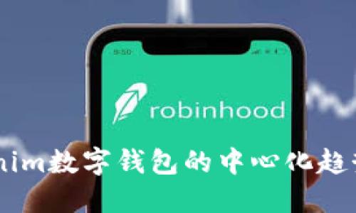 biatotiTokenim数字钱包的中心化趋势与未来发展