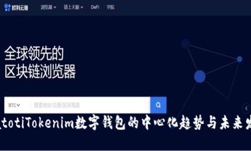 biatotiTokenim数字钱包的中心化趋势与未来发展