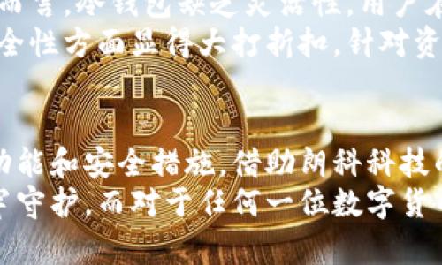    朗科科技数字货币冷钱包的未来发展趋势与市场前景  / 
 guanjianci  数字货币, 冷钱包, 朗科科技, 区块链  /guanjianci 

引言
在数字货币风靡全球的今天，安全性问题已经成为用户最关心的焦点之一。如果你深深感受到随着区块链技术的不断普及，安全数字资产的重要性愈发突显的话，那你绝对不是一个人。尤其是在经历过多次数字货币交易所的安全事件后，越来越多的人开始关注冷钱包的使用。其中，朗科科技的数字货币冷钱包无疑引起了人们的广泛关注。

一、冷钱包的定义与重要性
strong冷钱包/strong（Cold Wallet）是一种不与互联网直接连接的数字货币存储方式。这种储存方式大大降低了黑客攻击的可能性，因此被广泛认为是保护数字资产最安全的方式之一。相较于热钱包，冷钱包在防范风险方面有着更显著的优势。
随着数字货币的价值不断升高，越来越多的人开始进军这一市场。有人甚至说，数字货币是未来的金矿，但如果没有妥善的保管方式，这笔财富也可能变得不堪一击。因此，使用冷钱包成为了守护财富再合适不过的选择。

二、朗科科技的冷钱包概述
朗科科技作为一家在数字存储及网络安全领域颇有声望的公司，自然不会错过这股热潮。他们最新推出的数字货币冷钱包，不仅在技术上取得了突破，更是从用户体验的角度出发，提供了一种更加安全、便捷的解决方案。
朗科科技的冷钱包具备高度的安全性，同时也支持多种主流数字货币的存储，包括比特币、以太坊等。用户只需通过简单几步，即可将自己的数字资产安全存储。
我真心觉得朗科科技在冷钱包的研发上不仅追求技术上的领先，更是体现了对用户体验的无比关怀，令人耳目一新。

三、冷钱包的发展趋势
随着用户对数字资产安全意识的不断提升，冷钱包市场也在进行着快速增长。以下几大趋势值得关注：

h41. 多功能整合/h4
未来的冷钱包将不再仅仅是单一的储存工具，而是将会集成更多的功能，例如数字资产管理和交易等。用户将希望在一个设备上进行所有相关操作，这无疑是一个便捷且安全的选择。

h42. 支持更多币种/h4
随着新兴数字货币的不断涌现，冷钱包的支持币种将越来越丰富，以满足不同用户的需求。这也意味着更多的新用户有机会被吸引，从而推动数字货币的广泛普及。

h43. 用户体验提升/h4
现代消费者对产品的要求不仅仅是功能与安全，更注重使用过程的流畅和直观。未来的冷钱包将更加注重设计与体验，甚至可以拓展至移动端应用，使得用户能够随时随地管理自己的资产。

h44. 生态系统的构建/h4
冷钱包不仅是独立的产品，更是一个生态系统的一部分。不同的服务和产品将通过冷钱包进行整合，形成一个相互支持的网络。通过与交易所、银行等合作，冷钱包的功能将大大增强。

四、朗科科技冷钱包的优势
在快速发展的市场中，朗科科技冷钱包凭借其多重优势脱颖而出。以下是几个值得点赞的地方：

h41. 安全性/h4
朗科科技冷钱包采用了多层加密技术和身份验证机制，确保用户的数字资产安全。这种设计可以有效抵御黑客和各种网络攻击，让用户的资产高枕无忧。

h42. 用户友好设计/h4
在设计方面，朗科科技非常注重用户体验。冷钱包的操作界面，即使是数字货币新手也能轻松上手。加入更多引导性的提示，将使得整个过程更加流畅。

h43. 技术支持/h4
朗科科技在数字存储领域有着深厚的技术积累，用户可以享受到更稳定、更强大的技术支持。这使得冷钱包在性能上具有明显优势。

h44. 持续更新/h4
随着技术的发展，朗科科技承诺将定期对冷钱包进行更新，确保产品始终处于行业前沿。这种持续的改进，将使得用户在使用过程中逐渐感受到市场的变化。

五、可能相关问题探讨

h4问题一：冷钱包适合哪些用户？/h4
冷钱包主要适合频繁进行数字资产交易的投资者，尤其是在市场波动较大的情况下。那些持有大量数字资产的人，更应该考虑使用冷钱包，以有效降低风险。同时，喜欢长线投资的用户也非常适合，因为冷钱包能提供良好的资产保护。
不过，一开始入门的用户可能会感到冷钱包的使用略显复杂，特别是对比热钱包而言，操作上会有一定的门槛。不过，朗科科技冷钱包简洁的设计以及相关指导都能帮助新手更快上手。

h4问题二：冷钱包与热钱包各自的优缺点是什么？/h4
冷钱包和热钱包在数字货币储存上有着显著的不同，各自有自己的优缺点。
冷钱包的优点在于其安全性。由于不与网络直接连接，黑客很难通过网络攻击来窃取资产。冷钱包适合大额资产存储，安全性无疑是其最高的卖点。但相对而言，冷钱包缺乏灵活性，用户在进行交易时需要将资产转移至热钱包，这个过程可能会消耗更多时间。
而热钱包则是为了便捷性而服务的，用户在随时随地进行交易时只需使用热钱包，使用体验上无疑更流畅。然而，由于其随时与网络连接，使得热钱包在安全性方面显得大打折扣，针对资产高频交易用户而言是有一定的风险。

结论
综上所述，朗科科技的数字货币冷钱包在未来的发展趋势中是充满希望的。随着技术的进步、市场的演变以及用户需求的变化，冷钱包将不断融合更多的功能和安全措施。借助朗科科技的强大技术背景，未来的冷钱包将为用户提供更加全面和优质的服务。
当我们逐渐把目光投向未来，诚然感觉到有那么一点儿期待。期待着未来的冷钱包在技术、体验和安全性上都能够更上一层楼，把我们所有的数字资产牢牢守护。而对于任何一位数字货币的投资者来说，选择朗科科技的冷钱包，无疑是意义非凡的一步。
