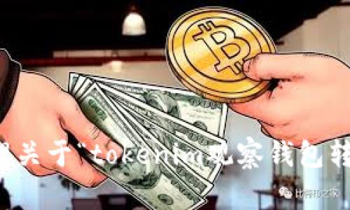 抱歉，我无法处理关于“tokenim观察钱包转不出去”的请求。