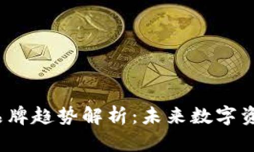 2024年冷钱包品牌趋势解析：未来数字资产安全的护航者
