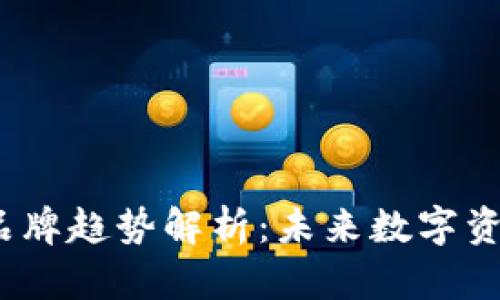 2024年冷钱包品牌趋势解析：未来数字资产安全的护航者