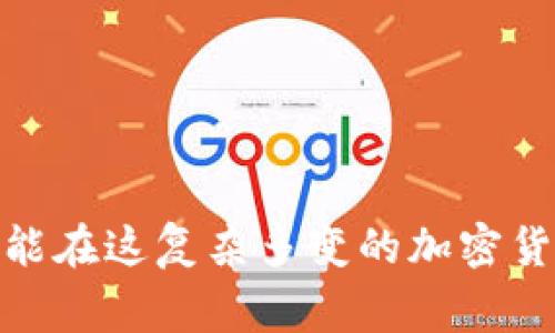 关于“tokenim能转到币虎吗”这个问题，首先需要了解Tokenim和币虎这两个概念及其功能。Tokenim是一个数字资产或代币，币虎则是一家加密货币交易平台。在考虑转移代币之前，有几个方面需要了解。

### 1. Tokenim是什么？
Tokenim通常指的是某种特定的加密token，这些token可能基于区块链技术，并可以在各种平台上交易或使用。这类token一般为了特定的功能或目的而创建，例如支持去中心化应用、参与治理或用于支付等。

### 2. 币虎交易平台介绍
币虎是一个提供各种加密货币交易的在线平台，用户可以在上面交易不同的数字资产，包括比特币、以太坊等主流币种，以及一些较为小众的token。币虎平台的特点在于其用户友好的界面、迅速的交易处理速度以及多种交易服务。

### 3. Tokenim能否转移到币虎？
对于“Tokenim能否转移到币虎”的问题，首先需要确认几个要素：Tokenim的区块链网络、币虎平台支持的交易对、以及你的Tokenim属于哪种协议。例如，如果Tokenim基于以太坊，那只要币虎支持以太坊的token，理论上是可以转移的。

### 4. 转移流程
如果确认Tokenim可以在币虎上交易，那么转移的流程一般包括以下几步：
ul
li确认Tokenim的合约地址和必要信息。/li
li在币虎注册并完成身份验证。/li
li获取币虎上Tokenim的接收地址。/li
li通过钱包将Tokenim转移到该地址。/li
li在币虎确认到账。/li
/ul

### 5. 关于手续费和安全性
在转移过程中，请注意以下几点：
ul
li手续费：大多数区块链网络在转账时会收取一定的矿工费用，尤其是在网络繁忙时，这一点需要提前确认。/li
li安全性：确保所用的转账地址准确无误，避免发生资产丢失。/li
/ul

### 6. 可能的风险与注意事项
在进行任何转账和交易时，总是会面临一些风险。例如，价格波动风险，Tokenim的价格在你转移的过程中可能会有所变化，因此最好在合适的时机进行转移。此外，建议用户务必使用双重身份验证，增强账户的安全性。

### 问题探讨

### 问题1: 如果Tokenim不能转移到币虎，我该怎么办？
如果你的Tokenim在币虎上找不到对应的支持情况，不要太沮丧。你可以考虑以下几个选项：
ul
li查看其他交易平台：如果币虎不支持，市场上还有很多其他平台，可能会有类似的交易对。/li
li交换服务：一些专门的交换服务可以帮助你将Tokenim转换为另一种主流加密货币，然后再通过币虎进行交易。/li
li了解社区支持：有时候Tokenim的开发团队会在他们的社交媒体或社区论坛上发布关于新交易对的消息，关注这些信息可以帮助你及时找到交易渠道。/li
/ul

### 问题2: 在币虎交易Tokenim时，有什么值得注意的技巧？
在币虎交易Tokenim时，有一些小技巧可以帮你提高交易的效率和安全性：
ul
li实时跟踪市场动态：实时关注行情变化，有助于你在合适的时机进行交易，避免价格波动带来的损失。/li
li设置止损：在进行交易时，可以设置止损目标，以防止潜在的亏损。/li
li参与社区讨论：加入币虎的社群，与其他用户交流经验，可以获得很多实用的技巧和建议。/li
/ul

总之，不论是转移Tokenim到币虎，还是在币虎上交易，都需要谨慎行事，仔细了解每一步骤。只有这样，才能在这复杂多变的加密货币市场中稳健前行。希望每一个参与者都能在这一旅程中有所收获，取得成功。
