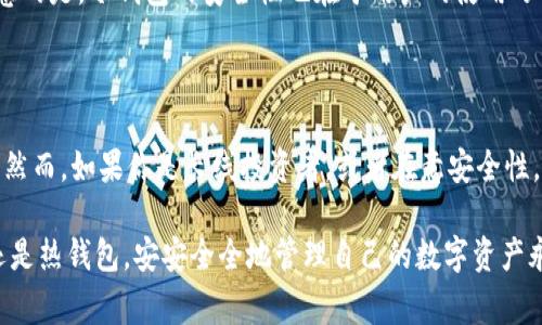 “Bro”并不是一个普遍认知的冷钱包（Cold Wallet）相关术语。冷钱包通常是指一种离线存储加密货币的方式，以增加其安全性。冷钱包可以是硬件设备或纸质钱包，目的是将私钥与互联网隔离，从而防止黑客攻击和在线盗窃。

如果你听到“Bro”与冷钱包相关，可能是特定社群或个人的昵称、品牌名，或误解了某个术语。如果你是在寻找有关冷钱包的信息，以下是对冷钱包的详细介绍，帮助你更好地理解这个重要的加密货币安全概念。

冷钱包的基本概念

冷钱包是存储加密货币的一种方式，特点是与互联网隔绝。这种方式虽然在便利性上可能不如热钱包方便，但它在安全性方面却更胜一筹。因为冷钱包在不连接网络的状态下，可以有效防止黑客攻击和各种在线安全风险。

冷钱包的类型

主要有两种类型的冷钱包：硬件钱包和纸质钱包。

ul
listrong硬件钱包：/strong硬件钱包是一种物理设备，可以安全地存储用户的私钥。这类设备通常会加密存储密钥，而且即便是在连接到网络和进行交易时，密钥也不会被暴露。市面上有些著名的硬件钱包品牌，如Ledger、Trezor等，用户只需按照说明书操作即可轻松转移和管理他们的数字资产。/li
listrong纸质钱包：/strong纸质钱包是将你的加密货币私钥和公钥打印在纸上的一种存储方式。这种方法的优点在于没有电子设备的风险，而缺点是如果纸张丢失或损坏，所有的币都会一并消失。/li
/ul

为什么使用冷钱包？

使用冷钱包的主要原因是安全。为了保护你的数字资产，尤其是在金融诈骗和黑客事件频发的今天，冷钱包能够提供更高的保护。例如，尽管热钱包（Hot Wallet）方便快捷，但它们永远在线，很多用户在交易时可能会忽视安全性，反而使其资产更容易受到攻击。

冷钱包的优缺点

冷钱包虽然具有很多优点，但也并非没有缺点。

ul
listrong优点：/strong/li
ul
li极高的安全性：冷钱包不连接网络，可以很好地避免黑客攻击。/li
li用户掌控：用户能完全控制自己的私钥，不用依赖于第三方。/li
li长期投资：如果你打算长期持有某种加密货币，冷钱包是一个较理想的选择。/li
/ul
listrong缺点：/strong/li
ul
li不便捷：每次需要使用数字资产时，都需要手动转移到热钱包，过程相对繁琐。/li
li技术门槛：对于一些初学者而言，冷钱包的设置和使用可能显得复杂。/li
li丢失风险：如果钱包丢失或损坏，恢复资产可能会非常困难，甚至不可能。/li
/ul
/ul

如何选择冷钱包？

选择冷钱包时，可以参考以下几个要素：

ul
li安全性：选择一种经过验证并被广泛推荐的冷钱包，比如著名的硬件钱包品牌。/li
li用户评价：通过阅读其他用户的评价和经验，帮助你更好地理解该产品的可信度。/li
li兼容性：确保你选的冷钱包支持你所拥有的加密货币。/li
li功能性：一些冷钱包可能提供额外的安全功能，比如双重认证等。/li
/ul

如何安全使用冷钱包？

使用冷钱包虽说安全性高，但错误使用同样会带来风险。以下是一些安全使用冷钱包的建议：

ul
li定期更新固件：确保你的冷钱包设备固件是最新的，以保护设备免受最新的安全威胁。/li
li备份私钥：不论是使用硬件钱包还是纸质钱包，务必备份你的私钥和恢复种子短语，并将其存放在安全的地方。/li
li保持警惕：如果在设置或使用冷钱包时遇到可疑现象，务必保持警惕，确保没有受到诈骗。/li
/ul

冷钱包的未来发展趋势

随着区块链技术和加密货币市场的不断发展，冷钱包的概念也在逐渐演变。未来几个趋势可能会影响冷钱包的发展：

ul
li集成化解决方案：未来更多的冷钱包可能会将热钱包与冷钱包进行集成，提供更为方便的管理解决方案。/li
li更加人性化的界面：随着用户群体的扩展，冷钱包的用户界面将会变得更加友好和易于使用，以吸引更多的普通用户。/li
li安全性提升：随着技术的进步，冷钱包的安全性将不断提高，比如集成生物识别技术等。/li
/ul

可能的问题

h41. 冷钱包到底安全吗？/h4

我真心觉得冷钱包是存储加密货币时最安全的方法之一。通过将私钥离线存储，冷钱包能最大程度地避免被黑客攻击的风险。但需注意的是，冷钱包的安全性也在于用户的使用习惯和操作。如果你不小心丢失了冷钱包或私钥，资产将处于极大风险之中。因此，用户在使用时要有一定的安全意识。

h42. 热钱包和冷钱包哪个更适合我？/h4

这其实是一个很有趣的问题，涉及到你的使用习惯和需求。如果你是一个频繁交易的人，热钱包提供的便捷性自然是最适合你的选择。然而，如果你是长线投资者，或者在意安全性，冷钱包则是更佳的选择。有点遗憾的是，很多用户往往会在安全与便捷之间摇摆不定，这就需要根据自己的需求来进行合理的选择了。

冷钱包使我们对加密货币的管理变得更加安全。希望这篇文章能帮助你更深入地理解冷钱包的作用和使用。无论你选择使用冷钱包还是热钱包，安安全全地管理自己的数字资产永远是最重要的！