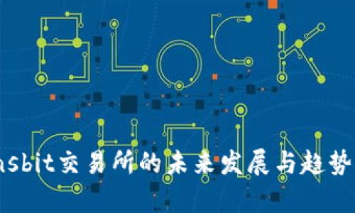 Coinsbit交易所的未来发展与趋势分析