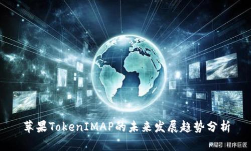 苹果TokenIMAP的未来发展趋势分析