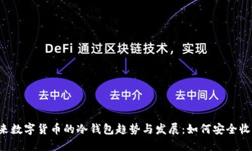 未来数字货币的冷钱包趋势与发展：如何安全收款？