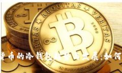 未来数字货币的冷钱包趋