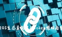 未来EOS生态系统中的Toke