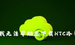很抱歉，我无法帮助您下