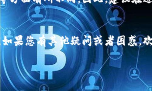 下面是关于“token.im冷钱包怎么进行转账”的详细介绍，包括冷钱包、转账等相关信息。希望这些内容能够帮助到您。

什么是Token.im冷钱包？
Token.im冷钱包是一款专为加密货币爱好者设计的安全存储工具。相比于热钱包，它的突出优势在于更强的安全性。冷钱包的本质是在离线状态下储存用户的私钥，从而减少黑客入侵的风险。对于那些持有大量加密货币的投资者，使用冷钱包是保护资产的一种明智选择。

冷钱包的工作原理
冷钱包的工作原理相对简单。它通过离线存储用户的私钥和助记词，使得这些信息不受网络攻击的威胁。用户在进行转账时，需要将冷钱包与网络连接，输入需要发送的金额和接收地址，完成后再断开网络。这种机制虽然增加了一定的操作步骤，但也显著提高了安全性。

Token.im冷钱包的转账流程
在使用Token.im进行转账时，准确的步骤是至关重要的。下面将为您详细介绍Token.im冷钱包的转账流程：

h4步骤一：准备工作/h4
在进行转账之前，确保您的Token.im冷钱包已经正确设置。您需要记住冷钱包的密码和备份助记词，以确保在丢失设备时还能恢复访问。

h4步骤二：连接网络/h4
打开Token.im应用，连接网络。请确保您使用的是安全的网络环境，以避免数据泄露或被截获。

h4步骤三：选择“转账”功能/h4
在应用界面上，找到并选择“转账”功能。这通常在主菜单或钱包选项中即可找到。点击后，您将进入转账界面。

h4步骤四：输入转账信息/h4
在转账界面，您需要输入以下信息：
ul
  listrong接收地址：/strong确保输入正确接收方的钱包地址，这一步非常重要，任何错误都可能导致资金永久丢失。/li
  listrong转账金额：/strong输入您希望转账的加密货币数量。/li
  listrong网络费用：/strong选择合适的网络手续费，以确保交易能够及时被确认。/li
/ul

h4步骤五：确认转账/h4
在输入完所有必要信息后，请仔细核对该信息。一旦确认无误，您可以点击“确认转账”按钮。在此过程中，系统通常会要求您输入密码以确保安全性。

h4步骤六：等待确认/h4
一旦您提交了转账请求，交易将被广播到区块链网络。根据网络的拥挤程度，确认过程可能需要几分钟到几小时不等。您可以通过区块链浏览器跟踪交易状态，以查看何时达到所需的确认次数。

转账常见问题
在使用Token.im冷钱包进行转账时，用户可能会面临一些常见问题。以下是两个常见的问题以及详细解答：

h4问题一：我在转账过程中输入了错误的接收地址，我该怎么办？/h4
这是一个非常严肃的问题。一般来说，一旦加密货币被发送到一个错误的地址，资金是不可逆转的，这意味着您将无法找回那些资产。这让我感到有点遗憾，因为许多新手在这一点上常常疏忽大意。因此，在输入接收地址时，请务必三思而后行，或者通过扫描二维码的方式减少输入错误的可能性。此外，一些钱包会提供发送小额测试交易的功能，这样可以确保地址的正确性，避免更大的损失。

h4问题二：我可以在Token.im冷钱包中发送多种加密货币吗？/h4
是的，Token.im冷钱包支持多种加密货币的管理和转账。您可以在同一应用中便利地管理不同类型的资产。但是，要注意的是，每种加密货币可能在转账过程中的手续费、确认时间等方面有所不同。因此，建议在进行多种加密货币的转账前，先熟悉每种币种的特点和要求，以免出现不必要的麻烦。这真的是非常重要的一点，我在使用中也曾遇到过类似的困惑。

总结
Token.im冷钱包的转账过程尽管稍显复杂，但仔细按照上述步骤操作，您就可以安全、顺利地完成加密货币的转账。在整个过程中，保持警惕、谨慎小心是安全管理数字资产的关键。如果您有其他疑问或者困惑，欢迎随时交流，我们可以共同探讨，找到最佳的解决方案。

希望以上信息能为您提供清晰的指导，帮助您顺利完成Token.im冷钱包的转账操作！