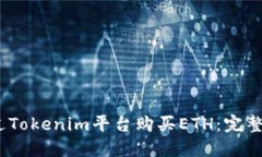 2023年如何通过Tokenim平台购