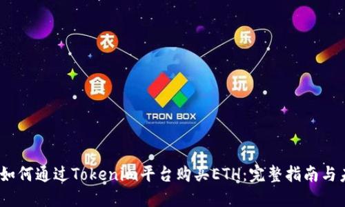 2023年如何通过Tokenim平台购买ETH：完整指南与未来趋势