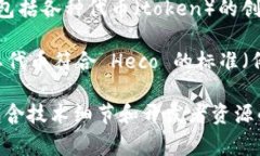 Heco (Huobi Eco-Chain) 是一个高