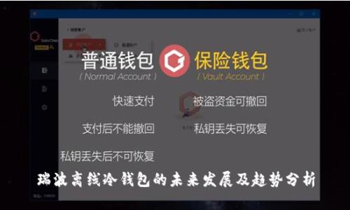 瑞波离线冷钱包的未来发展及趋势分析