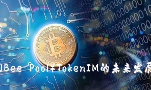 蜜蜂矿池（Bee Pool）TokenIM的未来发展趋势解析
