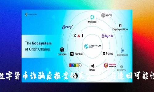 数字货币诈骗后报案的真实情况与追回可能性