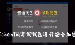 如何使用Tokenim离线钱包进