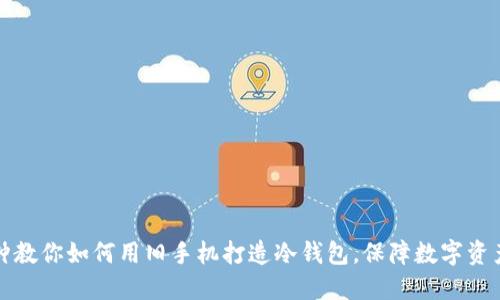 三分钟教你如何用旧手机打造冷钱包，保障数字资产安全