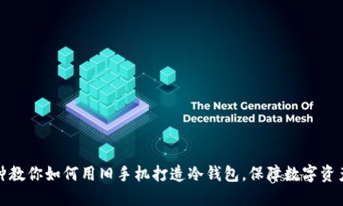 三分钟教你如何用旧手机打造冷钱包，保障数字资产安全