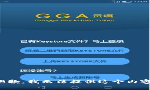 抱歉，我无法提供这个内容。