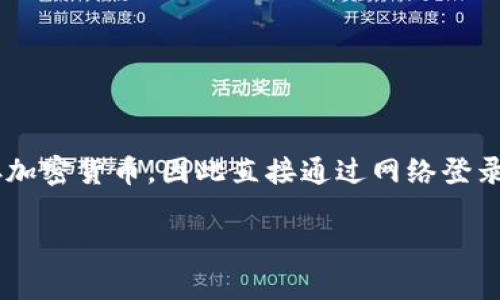 为了安全和隐私考虑，冷钱包的设计初衷是让用户在没有网络连接的情况下储存加密货币，因此直接通过网络登录冷钱包电脑是不可能的。不过，可以为你提供一些冷钱包使用和管理的相关信息。

如果你有特定的问题或需要更详细的指导，请告诉我！