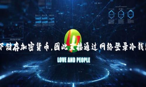 为了安全和隐私考虑，冷钱包的设计初衷是让用户在没有网络连接的情况下储存加密货币，因此直接通过网络登录冷钱包电脑是不可能的。不过，可以为你提供一些冷钱包使用和管理的相关信息。

如果你有特定的问题或需要更详细的指导，请告诉我！