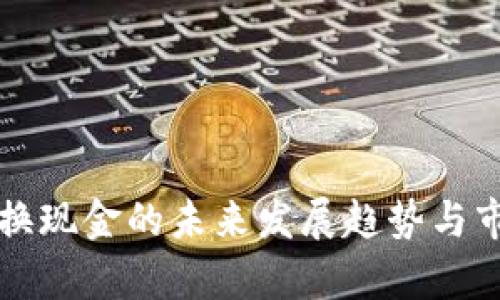 冷钱包换现金的未来发展趋势与市场分析