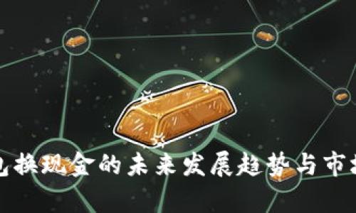 冷钱包换现金的未来发展趋势与市场分析