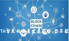 TokenIM ETH分叉的未来发展趋