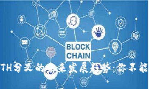TokenIM ETH分叉的未来发展趋势：你不能错过的机会