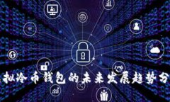 虚拟冷币钱包的未来发展