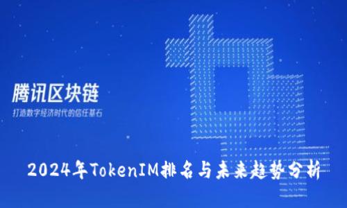 2024年TokenIM排名与未来趋势分析
