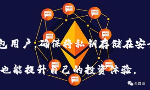 在讨论USDT（泰达币）存放在什么类型的钱包中之前，首先我们需要了解USDT是什么以及它是如何运作的。USDT是一个稳定币，其价值与美元挂钩，旨在实现加密货币的价格稳定性。在加密货币和区块链技术的背景下，选择一个合适的钱包来存储USDT至关重要。下面，我们将详细介绍USDT可以存放于哪种类型的钱包中，并讨论相关的问题。

USDT钱包的类型

USDT可以存放在多种类型的钱包中，每种钱包有其独特的优势与劣势。大体上，可以将钱包分为以下几种类型：

1. 热钱包（Online Wallets）

热钱包也称为在线钱包，是通过互联网访问的一种钱包。它们非常方便，因为用户可以随时随地访问自己的资产，通常只需要一个设备和网络连接。在线钱包通常由交易所提供，如Binance、Coinbase等。

优点：
ul
    listrong方便性：/strong随时随地都能访问资金，适合短期交易。/li
    listrong用户友好：/strong界面一般较为简单，即使是新手也容易上手。/li
/ul

缺点：
ul
    listrong安全性相对较低：/strong由于在线存储，容易受到黑客攻击。/li
    listrong交易所风险：/strong如果交易所运营不善，可能导致用户资金损失。/li
/ul

2. 冷钱包（Offline Wallets）

冷钱包是指不与互联网直接连接的钱包，这种钱包提供了更高的安全性。冷钱包有多种形式，如硬件钱包和纸钱包。硬件钱包（如Ledger Nano S和Trezor）是专用设备，可以安全地存储私钥。

优点：
ul
    listrong高度安全：/strong离线存储，大大降低了被黑客攻击的风险。/li
    listrong持久性：/strong通常可以存放多种数字资产，适合长期持有。/li
/ul

缺点：
ul
    listrong不方便：/strong每次需要使用资金时都需接入互联网。/li
    listrong学习曲线：/strong新手可能需要一些时间熟悉设备的使用。/li
/ul

3. 移动钱包（Mobile Wallets）

移动钱包是为智能手机应用设计的，用户可以通过手机随时随地管理自己的数字资产。与热钱包相似，移动钱包通常被认为是比较方便的选择，因为它们支持扫描二维码进行交易。

优点：
ul
    listrong便携性：/strong随身携带，适合日常小额支付。/li
    listrong实用性：/strong大多数应用都有很好的用户界面，功能齐全。/li
/ul

缺点：
ul
    listrong安全 riesgo：/strong如果手机丢失或被盗，资产可能面临风险。/li
    listrong依赖网络：/strong需要稳定的网络连接才能进行交易。/li
/ul

4. 桌面钱包（Desktop Wallets）

桌面钱包是安装在电脑上的应用程序，用户控制自己的私钥并能离线存储资产。桌面钱包提供更高级的安全性和灵活性，适合较有技术背景的用户。

优点：
ul
    listrong控制权限：/strong用户掌握私钥，减少被盗风险。/li
    listrong功能强大：/strong提供多种交易选择和安全性设置。/li
/ul

缺点：
ul
    listrong安全风险：/strong如果电脑被感染恶意软件，可能导致资产被盗。/li
    listrong难以使用：/strong对初学者来说，可能需要一定的学习时间。/li
/ul

5. 纸钱包（Paper Wallets）

纸钱包是一种将私钥和公钥打印在纸上的离线存储方式。虽然这种方式相对简单，但只适合那些着重于长期储藏而不定期进行交易的用户。

优点：
ul
    listrong安全性高：/strong物理存放，风险低。/li
    listrong不可篡改：/strong一旦生成，可以避免互联网的影响。/li
/ul

缺点：
ul
    listrong易损性：/strong纸可能会撕裂、遗失或受潮。/li
    listrong不方便：/strong每次需要资金时必须通过扫描或手动输入。/li
/ul

总结

根据你的需求，例如安全性、方便性和交易频率等，你可以选择不同类型的钱包存放你的USDT。无论你选择哪种钱包，确保了解相关的风险和管理技巧是最为重要的。

相关问题及解答

1. 如何选择最合适的钱包来存放USDT？

选择存放USDT的钱包需要根据你的个人需求来决定。首先要考虑的是安全性。如果你计划长期持有USDT，冷钱包可能会是一个更好的选择，因为其安全性较高。然而，如果你频繁交易，热钱包或移动钱包可能会更适合你。其次，要考虑方便性和用户体验。对于新手用户，简单易用的在线钱包可能会使其更容易上手。

2. USDT存钱包的安全最佳实践是什么？

在存储USDT时，遵循一些安全最佳实践将是非常重要的。首先，使用多重验证可以增加账户的安全性。其次，定期更新你的密码并使用复杂的密码。对于冷钱包用户，确保将私钥存储在安全的地方，避免意外丢失。此外，投资硬件钱包也是一个值得考虑的选择，可以提供更高的安全保障。

总的来说，USDT的存储和安全管理是加密货币管理中极为重要的一个环节。通过对钱包类型的认识和对应的风险评估，我们不仅能更好地保护自己的资产，也能提升自己的投资体验。