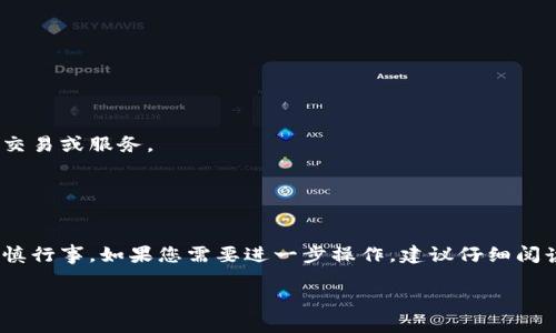 关于“tokenim清空授权”的主题，您可以尝试在相关的区块链和加密货币领域进行搜索和探索。这里提供一些指导：

### 什么是Tokenim

Tokenim是一个以太坊区块链上的代币管理平台，它允许用户创建和管理自己的代币。清空授权通常指的是撤销授予其他合约或用户对特定代币的访问权限。

### 清空授权的意义

在使用Tokenim或类似平台的过程中，用户可能会授予某些地址或合约对其代币的访问权限。这种授权有时候会因为安全性、合约更新或误操作等原因被需要清空。清空授权是一个确保用户资产安全的重要步骤。

### 如何清空授权

虽然每个代币合约的实现细节可能不同，但一般来说，清空授权的步骤可能包括：

1. **连接钱包**：使用支持的加密钱包（如MetaMask）连接到Tokenim平台。
2. **找到授权管理**：在Tokenim的用户界面中，找到授权管理部分。
3. **取消授权**：选择要取消的授权，确认操作。

### 清空授权时的注意事项

在清空授权时，用户应警惕潜在的风险，例如：

- **不可逆性**：一旦清空授权，涉及的合约将无法再访问该代币，可能会影响某些交易或服务。
- **代币相关性**：如果其他合约依赖于您的授权，清空可能会导致功能失效。

### 结论

Tokenim的清空授权功能是一个关键的安全措施，用户在管理自己的代币时必须谨慎行事。如果您需要进一步操作，建议仔细阅读相关文档或寻求专业帮助。

如果您有更具体的问题或者需要深入探讨的细节，请告诉我！