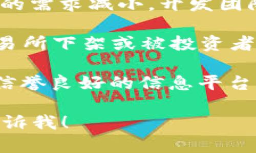 关于tokenim以前的币消失的问题，可能涉及几个方面的原因，以下是一些潜在的解释和考虑：

1. **项目重新品牌化或重组**：有时候，加密货币项目会进行品牌改造或技术重组，这可能导致原有的币种被替换或淘汰。

2. **合规与法律问题**：如果项目方在运营过程中遇到法律问题，特别是与监管机构的事件，可能会导致币种被下架或者项目停止，之前的币种也随之消失。

3. **团队决策**：项目的开发团队可能做出战略决定，选择停止原有币种的交易，推出新的货币或者集中资源到某一个新项目上。

4. **技术问题**：区块链中的技术故障或安全事件（如黑客攻击）也可能导致某些代币的失效。

5. **市场需求和社区反馈**：如果社区的参与度降低或者市场对该币的需求减小，开发团队可能会停止对该项目的支持。

6. **流动性问题**：如果某个币种交易量小，流动性不足，可能会被交易所下架或被投资者遗弃。

如果您在寻找某个具体的币或者区块链项目，建议您访问官方渠道或信誉良好的信息平台，了解最新的项目动态和公告。同时，保持警惕，确保自己不会上当受骗。

对于这个问题，如果您有进一步的疑问或者想了解更详细的情况，请告诉我！