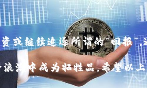 关于“数字货币被骗能追回来吗”的问题确实非常重要。在这个数字化飞速发展的时代，数字货币虽然为我们带来了便利和潜在的投资机会，但也伴随着各种风险，尤其是诈骗行为的蔓延。我们常常会听到有人因为一时的贪念或者盲目跟风，而掉入了骗子的陷阱之中。

首先，想要明确的是，数字货币的特殊性质使得它在一旦被转出之后，就很难回头。虽说有一些被称为“区块链”的技术可以追踪交易记录，但大部分情况下，骗子往往会利用各种手段隐藏他们的身份和位置。因此，被骗后的追回工作并不是一件简单的事。

### 追回的可能性

法律途径
首先，受害者可以考虑通过法律途径进行投诉。如果被骗的金额较大，可以向当地警方报案。在许多国家，警方会设专门的网络犯罪部门来处理此类案件。但值得注意的是，由于数字货币的匿名性以及国际性质，追溯到具体的骗子常常困难重重。有时即使警方能够锁定嫌疑人并展开调查，追回被骗资金也可能因法律和技术上的限制而失败。

第三方机构的帮助
此外，还有许多专门处理数字货币诈骗的机构，会提供相关的咨询服务和帮助。如果受害者在被骗后能迅速采取行动，联系这些机构并提供交易记录、对方的地址等证明材料，获得帮助的机会会有所增加。

### 如何预防数字货币诈骗

提高警惕，做好功课
真心觉得，预防总是比事后追悔来得更为重要。很多时候，我们可能会因为贪婪或对未来的美好憧憬，而忽视了安全意识。了解数字货币的基础知识、常见诈骗手法，能够有效降低成为受害者的几率。

谨慎选择投资平台
选择合适的投资平台也是关键因素。建议选择那些拥有良好声誉和用户评价的平台，并查阅相关证照和注册证明，确保其合法性与安全性。

### 受害者的感受

情感的层面
被数字货币诈骗的受害者，往往面临着巨大的心理压力和情绪打击。许多人在经过严密的考虑后，选择投入资金，结果却被投资小组或骗局所欺骗，可能会感到失落、焦虑，甚至是深深的悔恨。这样的情感冲击不仅是金钱上的，更会影响到个人的信任感与社交圈子。因此，一旦有人告诉你“这是个可赚钱的项目”，不妨保持一份理智，选择亲自实地考察。

### 可能相关的问题

#### 数字货币的骗局有哪些？

常见的诈骗手法
当前数字货币诈骗的形式多种多样，从虚假ICO（初始币发行）、庞氏骗局，到冒充知名交易所进行的钓鱼诈骗，每一种都有其特定的手法。面对这些花样百出的骗局，我们需要多加留心，千万不要让自己的财富遭受损失。

#### 遇到诈骗怎么办？

及时反应，获取帮助
如果你怀疑自己已经成为数字货币诈骗的受害者，第一步应该是停止任何与相关账户的交易，立即收集相关证据，并尽快报警。同时，保持冷静，尽量不要重复投资或继续追逐所谓的“回报”。通过社交媒体寻求帮助，或者加入相关的受害者群体，共同分享经验与教训，这都是很好的调整方式。

总的来说，数字货币的推广与使用虽然给我们带来了新的机遇，但风险也同样存在。我们每个人都应该具备一定的防范意识和判断能力，以避免在这场数字经济浪潮中成为牺牲品。希望以上的解读与建议能够帮助到更多的人，让我们在追求财富和梦想的道路上走得更加安全与稳健。