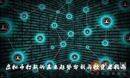 虚拟币打新的未来趋势分析与投资者指南