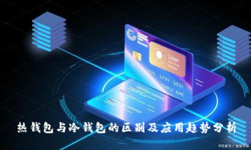 热钱包与冷钱包的区别及应用趋势分析