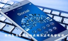 热钱包与冷钱包的区别及