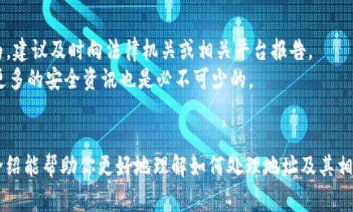 要解读或分析一个特定的 TokenIM 地址或其他加密货币地址，通常需要借助区块链浏览器（如 Etherscan、BscScan 等）及相关工具。以下是一些基础步骤来帮助你解读 TokenIM 地址：

### 如何解读 TokenIM 地址

1. 了解 TokenIM 地址的结构
TokenIM 地址通常是由一串字符组成的，这些字符代表了该地址在相应区块链上的身份。以太坊地址通常是以“0x”开头，后面跟随40个十六进制字符。了解这些基础知识将有助于你更好地解读。

2. 使用区块链浏览器
将你需要解读的 TokenIM 地址复制，并在相应的区块链浏览器中粘贴。这将允许你查看与该地址相关的交易历史、余额以及其他活动信息。
例如，如果 TokenIM 地址是以太坊地址，你可以访问 Etherscan，然后在搜索框中粘贴地址，就能看到该地址上所有的交易记录及余额信息。

3. 分析交易历史
在查看地址信息时，留意交易的时间、数量和对方地址。这些信息可以帮助你了解该地址的使用频率和活跃程度。
如果发现这个地址有大量的交易，这可能意味着它是一个活跃的用户或服务；如果交易量很少，可能是一个持有者或闲置地址。

4. 查询持有的代币
一些区块链浏览器提供代币余额的显示功能，可以让你查看该地址持有的所有代币。如果你对此地址感兴趣的原因是因为某种特定的代币，那么在区块链浏览器中核实其余额是非常重要的。

5. 使用工具进行深入分析
有些第三方工具和平台可以提供更深入的地址分析，比如链上数据分析工具。这些工具通常提供更详细的可视化图表和趋势分析。

### 可能相关的问题

1. TokenIM 地址的安全性如何?
真心觉得，了解地址的安全性是每个数字货币用户都应该关注的问题。任何地址都可能面临攻击，比如私钥泄露或钓鱼攻击，因此保持警惕非常重要。
建议用户使用硬件钱包存储私钥，并开启双重认证等安全措施。此外，定期检查自己的地址活动，确保没有异常行为。

2. 如果我怀疑某个 TokenIM 地址有问题，我该怎么办?
有点遗憾的是，区块链的匿名性使得追踪问题地址变得复杂。如果你怀疑某个地址涉及诈骗或其它恶意行为，建议及时向法律机关或相关平台报告。
同时，可以在社区或者论坛上寻求意见，看看是否有其他用户也有类似的经历。同时，保持信息的更新，关注更多的安全资讯也是必不可少的。

### 结论
了解如何解读 TokenIM 地址并分析其安全性，对于数字货币使用者来说是十分重要的。希望这篇简要的介绍能帮助你更好地理解如何处理地址及其相关信息。无论是投资还是普通使用，都希望大家能够安全、有效地参与到这个充满可能性的数字货币世界中。