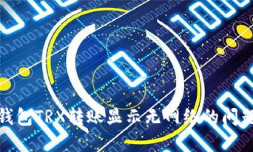 如何解决冷钱包TRX转账显示无网络的问题及未来趋势