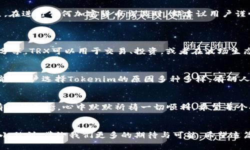 将TRX（波场币）从一个钱包或交易所转移到Tokenim的步骤，通常会涉及几个基本的步骤。下面是如何完成这一转账的详细步骤：

### 步骤1：创建或登录Tokenim账户
首先，确保您在Tokenim上拥有一个账户。如果您没有账户，可以通过Tokenim官网进行注册。注册过程通常需要提供一些个人信息和确认电子邮件。一旦您注册完成，并通过电子邮件验证了您的账户，就可以登录到您的Tokenim账户。

### 步骤2：获取您的Tokenim TRX钱包地址
登录后，您需要找到您的TRX钱包地址。在Tokenim的用户界面中，通常会有“充值”或“存款”选项。点击这个选项，然后选择TRX。此时，系统将显示您唯一的TRX钱包地址，您需要复制这个地址。请确保在复制地址时不要遗漏任何字符，因为稍微的错误都可能导致资金的丢失。

### 步骤3：访问您的TRX来源钱包或交易所
接下来，您需要访问您存储TRX的地方。这可以是您的私人钱包，也可以是另一个交易所账户。登录进去，找到您持有的TRX部分。通常，您会在“资产”或“资金”管理中找到相关信息。

### 步骤4：发起TRX转账
在您的TRX钱包或交易所中，寻找“提取”或“转账”的选项。点击之后，您会被要求提供转账所需的信息，包括以下内容：
ul
    listrong目标地址：/strong 将您之前复制的Tokenim TRX钱包地址粘贴到此处。/li
    listrong转账金额：/strong 输入您希望转账的TRX金额。/li
    listrong费用：/strong 某些交易所或钱包会根据转账金额收取手续费，请根据指示确认。/li
/ul

输入完所有必要的信息后，仔细检查以确保没有错误。转账地址和金额的任何错误都可能导致资金丢失。如果一切正确，那么继续进行转账。

### 步骤5：确认和提交转账
在确认您的转账信息后，按照提供的步骤提交转账。可能需要进行身份验证，例如输入您的密码、验证码，或者其他安全措施。等待系统处理您的请求，这通常需要几分钟到几十分钟的时间，具体取决于网络的拥堵情况。

### 步骤6：检查Tokenim账户余额
一旦转账提交并被处理，您可以返回Tokenim来检查您的账户余额。点击“资产”部分，查看您的TRX是否已成功到账。当TRX显示在您的Tokenim账户中时，恭喜您成功完成了转账！

### 总结
通过以上步骤，您就可以将TRX成功转移到Tokenim。这一过程相对简单，但需要仔细对待每一步，以防止错误发生。在进行任何加密货币交易时，都建议用户谨慎行事，尽量降低潜在的风险。

### 常见问题
#### h41. 什么是TRX？/h4
TRX是波场（Tron）网络的原生代币，波场是一个基于区块链的去中心化平台，其目标是实现数字内容的去中心化分享。TRX可以用于交易、投资，或者在波场生态内进行各种功能，例如发布智能合约、开发DApps（去中心化应用）等。

#### h42. 为什么选择Tokenim？/h4
Tokenim是一个比较新兴的加密货币交易平台，提供简洁的用户界面、丰富的数字资产选择和便捷的资产管理功能。用户选择Tokenim的原因多种多样，有的人则是出于对其安全性和隐私保护的信任。

### 情感表达
采用加密货币并在各种平台之间转移资产，确实让人觉得既激动又有些紧张。有时候，我在完成一次转账后都会有一丝悬念，心中默默祈祷一切顺利。希望每个人在这个过程中的每一步都能充满信心，顺顺利利地完成交易，享受加密世界带来的各种便利！

### 结尾
总的来说，从TRX转账到Tokenim并不复杂，关键在于细心和耐心。每一次成功的交易都像是在加密货币世界中的小胜利，带给我们更多的期待与可能。希望这篇文章能帮助到你，解决你的疑惑，让你在加密货币的旅程中走得更加顺畅！
