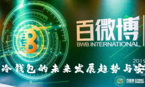 数字币冷钱包的未来发展趋势与安全保障