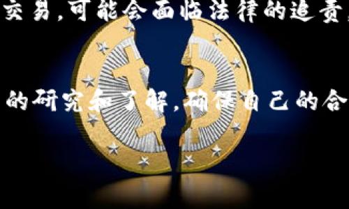 关于“Tokenim”是否违法的问题，需结合具体的法律法规和实际操作情况进行分析。Tokenim通常指代与数字资产或加密货币相关的平台或项目，这类项目的合法性可能受到不同国家或地区的法律监管影响。以下是一些可能的讨论方向：

1. 数字资产的法律框架
在全球范围内，数字资产（如加密货币和代币）越来越受到关注，各国的监管措施也在不断演变。2017年，很多国家开始引入法规来监管ICO（初始代币发行），以防止欺诈和不当行为。一些国家（如美国、欧洲大部分国家）对加密货币进行分类并规范其操作，而另一些国家则可能对数字资产采取完全禁令。

2. Tokenim 的合规性
对于 Tokenim 的具体合规性，需要查看该项目是否遵循了当地法律。如果 Tokenim 在一个严格监管的国家运营，而没有取得必要的许可证，或者没有遵循反洗钱(AML)和了解客户(KYC)的规定，那么它可能会被视为违犯法律。此外，所有涉及客户资金的项目都需要保证透明度和安全性，否则也会面临法律风险。

3. 投资风险与法律责任
即使Tokenim在法律上是合规的，投资这类数字资产依然伴随着很大的风险。投资者应当充分了解自己所参与的项目的背景，尤其是在投资之前评估风险。此外，项目的任何听牌或宣传内容都应真实准确，若存在虚假宣传，发起方可能会面临法律责任。

4. 用户自身的合规行为
用户在参与任何数字资产投资时，也需要承担一定的法律责任。如果用户在一个不允许的地区参与了Tokenim等项目，或未遵循当地法律进行交易，可能会面临法律的追责。因此，个人用户在参与之前，务必了解相关的法律法规。

总结
Tokenim是否违法，涉及多个层面的内容，包括项目自身的合规性、用户的合规行为、所在地区的法律法规等。作为用户，最重要的是要进行充分的研究和了解，确保自己的合法权益。如果仍有疑虑，咨询专业的法律顾问是个不错的选择。

如果你有更多关于Tokenim或数字资产相关的问题，欢迎继续讨论！