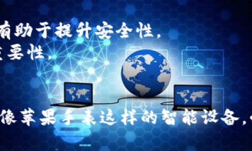 未来智能科技：苹果手表冷钱包的趋势与发展

苹果手表, 冷钱包, 智能支付, 区块链/guanjianci

引言：科技在生活中的新角色
在现代社会中，科技已经深入到我们生活的方方面面。尤其是智能手表的普及，让我们的生活变得更加便捷与高效。其中，苹果手表作为智能手表的领军者，不仅仅是一个时间工具，更成为了一个集多种功能于一身的智能设备。这其中，冷钱包功能的发展给我们带来了新的支付方式和安全保障。真心觉得，这种技术的进步将为未来的支付方式和安全存储打开一扇新的大门。

苹果手表冷钱包：定义及功能
所谓冷钱包，简单来说就是一种未连接至互联网的数字货币钱包，以确保用户的加密资产安全。苹果手表作为一款智能手表，其冷钱包的功能主要体现在对数字货币的安全管理上。这就意味着用户可以通过苹果手表安全存储和管理自己的加密货币，无需担心因网络攻击而导致的资金损失。
苹果手表冷钱包的功能主要包括：可以查看账户余额、发送和接收加密币、生成和管理私钥等。这样的功能极大地方便了用户在日常生活中对加密货币的使用，真心认为，这样的技术使得区块链和数字货币正逐渐走向大众化，成为每个人生活的一部分。

冷钱包与热钱包的对比
在谈论冷钱包之前，我们有必要了解一下冷钱包与热钱包之间的区别。热钱包是指一直连接网络的钱包，方便实时交易，但安全性相对较低；而冷钱包则是离线的钱包，更加安全但交易不便。这个对比使人感受到在便利和安全之间的难以选择， 有点遗憾的是，许多人在追求便利时常常忽视了安全的重要性。
对于想要长期持有加密资产的用户来说，冷钱包无疑是一个更好的选择。而对于交易频繁的用户来说，热钱包的便利性更符合他们的需求。因此，苹果手表冷钱包的出现，可以说是兼顾了这两者的优点，旨在为用户提供更安全、更便捷的使用体验。

数字货币的未来趋势
随着区块链技术的发展和数字货币的普及，越来越多的人开始关注这个新兴的领域。根据市场调研机构的数据预测，未来五年内，全球数字货币市场将达到历史新高。真心觉得，这无疑是一个空前巨大的市场机遇，而苹果手表冷钱包的流行正是这个趋势的风向标。
此外，一些专家预测，随着更多的企业和商家接纳数字货币作为支付手段，数字货币的使用将会更加普及。这就意味着，智能设备将需要提供更加安全和便捷的数字货币管理工具，而苹果手表冷钱包将成为这一趋势的受益者。

苹果手表冷钱包的安全性分析
安全性是冷钱包的最大卖点。那么，苹果手表冷钱包是否真正安全呢？这个问题的答案需要从几个方面来看。
首先，苹果手表的系统架构相对封闭且安全，苹果对其生态系统进行了严格的安全管理。再加上冷钱包的特性，使得资金不会轻易受到网络攻击的威胁。此外，苹果手表提供的生物识别技术（如指纹识别和面部识别）进一步提升了安全性。
当然，用户的安全意识也非常重要。例如，一旦密码被泄露，数字资产的安全性将大打折扣。因此，真心觉得，用户在使用苹果手表冷钱包时，需要保持良好的安全习惯，比如定期更改密码，不随便下载未知的应用程序。

如何使用苹果手表冷钱包
使用苹果手表冷钱包的过程其实并不复杂。步骤如下：
ol
    li首先，确保你的苹果手表已经安装相关的数字钱包应用。/li
    li创建一个新的钱包账户，并生成安全的私钥。/li
    li将要存储的数字资产转入该钱包。/li
    li随时可通过苹果手表查看余额和交易记录。/li
/ol
虽然步骤看似简单，但每一步都需要用户保持高度的警觉性。对于很多新手来说，可能会感到有些复杂，不过只要多加练习，掌握了基本操作后就会变得容易了。偶尔感觉到一丝挑战，正是成长的动力。

面临的挑战与未来展望
尽管苹果手表冷钱包在市场上展现了较好的前景，但也面临着不少挑战。首先，市场对数字货币的认知还有待提高，许多人对加密资产的投资仍存在顾虑。因此，推广这一工具的过程需着重于提升公众的认知度。
其次，安全性问题依然是用户最大的担忧。尽管苹果手表在安全性方面表现优异，但网络安全技术的不断演进，意味着必须时刻保持警惕。我们不仅要关注技术的安全，也要关注用户行为的安全意识。在这方面，教育和宣传至关重要。
至于未来展望，根据当前的趋势，越来越多的人将会愿意尝试数字货币的支付方式，冷钱包的需求也将随之增加。相信在不久的将来，苹果手表冷钱包将成为许多人生活中不可或缺的一部分，真心希望它能为人们的生活带来更多的便捷和安全。

常见问题解答
h4问题一：苹果手表冷钱包的存储限制是什么？/h4
苹果手表的冷钱包在存储上可能受到一定的限制，主要体现在可存储的加密资产种类和额度上。大部分冷钱包应用会对单个钱包的资产种类和总额设定上限。这些限制虽然会带来一定的不便，但通常是出于安全考虑。
此外，由于冷钱包通常依赖于特定的应用程序，因此用户在下载和使用这些应用程序的时候，必须选择知名度高、评价好的产品，避免因使用不安全的应用而导致资产损失。每当想到这里，就有点遗憾，因为我们对新技术的依赖始终伴随着风险。

h4问题二：如何确保苹果手表冷钱包的安全？/h4
确保苹果手表冷钱包的安全，需要从用户的习惯做起。首先，定期更新密码，使用强密码使得入侵变得困难。此外，建议用户启用双重认证和生物识别技术，如指纹与面部识别，有助于提升安全性。
另外，定期备份私钥，并将其保存在安全的地方，避免因意外丢失而导致的资金损失。每每想到这，我就深深体会到，尽管科技带来了便利，但始终无法忽视保持谨慎与理智的重要性。

结语：迎接未来的数字化生活
苹果手表冷钱包的趋势与发展，正是我们迎接未来数字化生活的一部分。随着科技的不断进步，我们的生活方式也在颠覆与重塑。数字货币的未来虽不确定，但可以预见的是，像苹果手表这样的智能设备，必将在安全、便捷的数字资产管理中发挥更重要的作用。希望在不久的将来，我们能欣赏到更安全、高效的数字生活，每一个新技术的出现，都是一个精彩的充满可能性的未来。