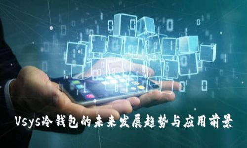 Vsys冷钱包的未来发展趋势与应用前景
